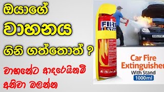 වාහනේ ගිනි ගත්තොත්  How To Use Portable Fire Extinguisher [upl. by Ebeneser]