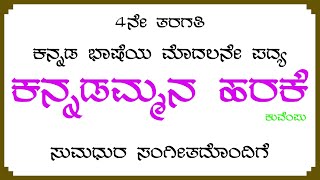 ಕನ್ನಡಮ್ಮನ ಹರಕೆ 4ನೇ ತರಗತಿ ಕನ್ನಡ ಭಾಷೆಯ ಮೊದಲ ಪದ್ಯ 4th Standard Kannada 1st Poem Kannadammana Harake [upl. by Teuton]