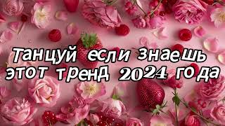 Танцуй если знаешь этот тренд 2024 года [upl. by Salakcin187]