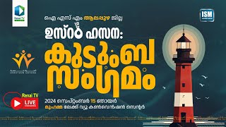 Renai Live Today  9 AM  കുടുംബ സംഗമം  ISM ആലപ്പുഴ ജില്ല [upl. by Harl]