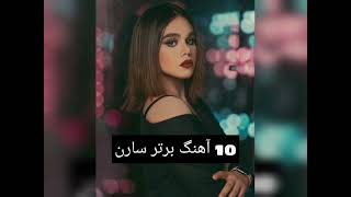 top 10 saaren songs  10 آهنگ برتر سارن [upl. by Celisse]