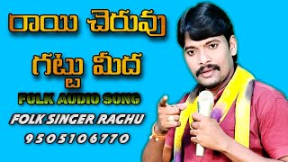 Raai cheruvu gattu meeda Folk song ll Folk singer Raghu 9505106770 ll Vizianagaram district [upl. by Giliane235]