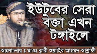 Bangla Waz Shoaeb Ahmed Ashrafi ইউটুবের সেরা বক্তা এখন টঙ্গাইলে [upl. by Llerrom]