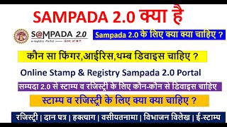 Sampada 20 के लियें कौन कौन से डिवाइस चाहिए   Sampada 20 e stamp finger print iris devices mpigr [upl. by Sutherland]