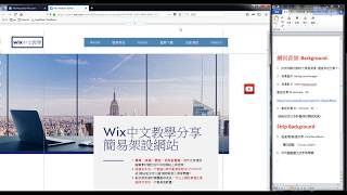 【2018年 Wix中文教學分享 Latest】14 背景設定background  Strip Column  Parallax  WIX中文教學 [upl. by Skantze]