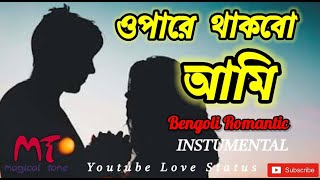 O pare thakbo ami❤️ jibon moron  Bengoli instumental  bengoli song [upl. by Namas]