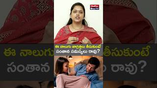 4 Tips to Overcome Infertility Options l Dr V Hemalatha Reddy shorts MedPlusONETV [upl. by Athalee]