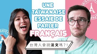 台灣人會說法文嗎 UNE TAÏWANAISE ESSAIE DE PARLER FRANÇAIS [upl. by Player]