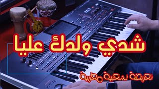 Chater Abdelkader chedi weldek Aliya  تعريضة شدي ولدك عليا Zina Daoudia [upl. by Ylicis]