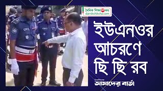 ইউএনওর আচরণে ছি ছি রব  UNO  Dainikshiksha [upl. by Erdnaxela]