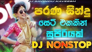 New Sinhala Songs Old Sinhala Songs පැරනිගීත එකදිගටOld Hit Dj Nonstop Sinhala Dj Songs  Dj [upl. by Eissat]