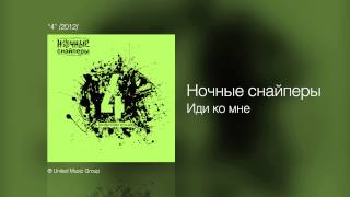 Ночные снайперы  Иди ко мне  quot4quot 2012 [upl. by Naoh]