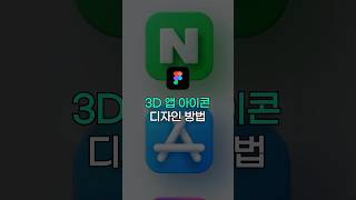 피그마 3D 앱 아이콘 만드는 방법 [upl. by Amsden61]