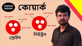 Quark। Up Quark। Down Quark। কোয়ার্ক। আপ কোয়ার্ক। ডাউন কোয়ার্ক। প্রোটন নিউট্রন । New Curriculum 2024 [upl. by Idihc]