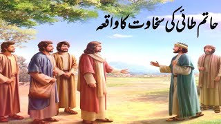 Hatim Tai Ki Sakhawat Ka Waqia  UrduHindi Kahani [upl. by Yvehc]