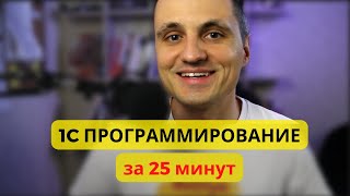 Суть 1С программирования за 25 минут [upl. by Eninaej]