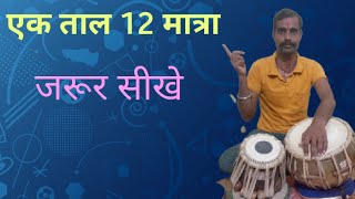 एक ताल 12 मात्रा का ठेका आप लोग जरूर सीखे ektal 12 Matra tavla tavla online class [upl. by Mitman]