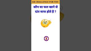 Top 20 GK Question 🔥💯 GK Question ✍️ GK Question and Answer brgkstudy gkinhindi gkfactshorts [upl. by Aihcsrop]