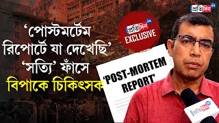 RG Kar Doctors Death Exclusive Interview with Dr Subarno Goswami on postmortem report [upl. by Ameluz]