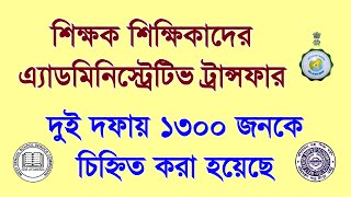 Administrative Transfer 10C এর জন্য 1300 শিক্ষকশিক্ষিকার নাম চিহ্নিত করা হয়েছে বিস্তারিত জানুন [upl. by Swamy]