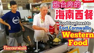 Penang Street Food Malaysia Hainanese Chicken Chop Char Koay Teow Roasted Pork 槟城美食海南西餐炒果条烧肉 [upl. by Amhser]