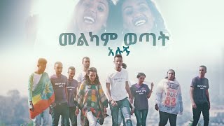 quotመልካም ወጣት አሉኝquot Rahel Wendwesen amp Yordanos Kebede New Amharic Song AUG 92019 © MARSIL TV WORLDWIDE [upl. by Oni]