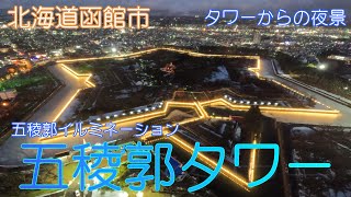 【北海道函館市】五稜郭タワーでイルミネーションを見ました（202212）【夜景】 [upl. by Anahcar]