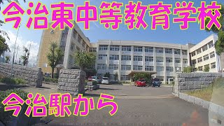 今治駅から今治東高校へ （今治東中等教育学校） 愛媛 【good drive】 [upl. by Benedicto529]