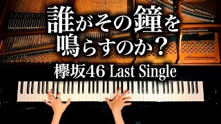 【欅坂46 ラストシングル】誰がその鐘を鳴らすのか？  耳コピピアノカバー  4K高音質  弾いてみた  Piano Cover CANACANA [upl. by Atronna549]