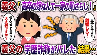 高学歴しか認めない義父「大学も出てない嫁など一家の恥さらしだ！さっさと離婚しろ！」→義父の学歴詐称がバレ、社会的信用を失った結果ｗｗｗ【2chスカッと・ゆっくり解説】 [upl. by Anitteb]