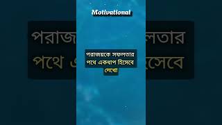 পরাজয়ই নতুন শুরুর প্রথম ধাপ [upl. by Sirama]