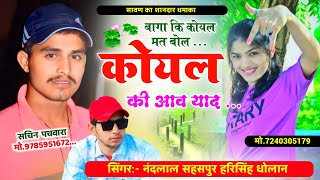 Meena song 2024 ll बागा कि कोयल मत बोल री कोयल कि आव याद।Dj King 👑 Nandlal Sahaspur Harisingh dholan [upl. by Naval]