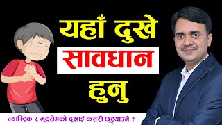 कस्तो छातीको दुखाई मुटुको ।Chest pain due to heart disease । Dr Om Murti Anil [upl. by Irakab]