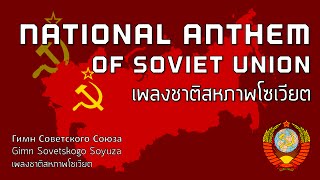 National Anthem of Soviet Union  เพลงชาติสหภาพโซเวียต quotGimn Sovetskogo Soyuzaquot [upl. by Georgianne]