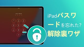 【2023年最新】iPadパスワードを忘れた？iPadパスコード解除裏ワザ [upl. by Nelo]