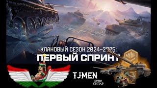 Рӯзи охирони СПРИНТ2024 бо шербачахои TJMEN ➥ МT ➥ World of Tanks Night Battle ▄︻デ══━一💥 [upl. by Julianne]