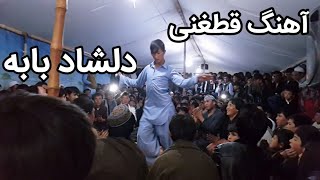 دلشاد بابه  آهنگ قطغنی همراه با رقص زیبا  Best hazaragi song Dilshad Baba [upl. by Valentina261]