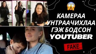 КАМЕРАА УНТРААЧИХЛАА ГЭЖ БОДСОН YOUTUBER  үүдийн ҮНЭН ТӨРХ  Болсон явдал 27 [upl. by Rosabel]