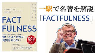 「FACTFULNESS」一駅で名著を解説 [upl. by Garik]