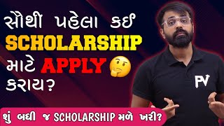 સૌથી પહેલા કઈ SCHOLARSHIP માટે APPLY કરાય   SCHOLARSHIP KA KADVA SACH [upl. by Kelton]