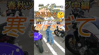 ライダーあるある春秋寒いコンビニカッパバイクHONDAツーリングクリオネ新種巨大BIGClione [upl. by Talbott]