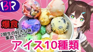 【サーティーワン】10個食べてみた！ 同期10人に好きな味聞いて全部食べてみたwww【にじさんじ】 [upl. by Lahsiv]