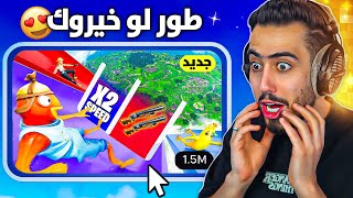 بث مباشر 🔴 اول تجربة لماب فورت نايت الجديد 🔥😍 لو خيروك🧐 [upl. by Carissa]