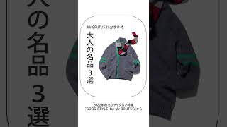 担当編集が紹介するMrBRUTUSにおすすめの「大人の名品 3選」｜No970 「GOOD STYLE for MrBRUTUS」 shorts [upl. by Holna]