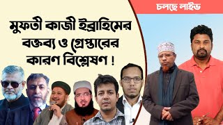 মুফতী কাজী ইব্রাহিমের বক্তব্য ও গ্রেপ্তারের কারণ বিশ্লেষণ। আছেন ৬ জন অতিথি । [upl. by Marice]