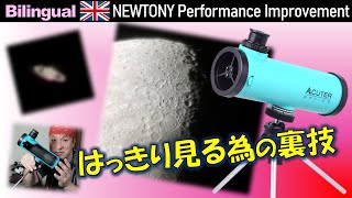 裏技！極小の反射式望遠鏡 NEWTONYで月面や土星の環を見る Eng Improved performance of the tiny NEWTONY telescope ACUTER [upl. by Garceau]