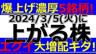 202435火 爆上げ濃厚5銘柄、エグイ大増配キタ！明日株価が上がる株、ストップ高候補株、増配株、株式分割、自社株買いなど。株式投資・デイトレの参考に。 [upl. by Nwahsiek]