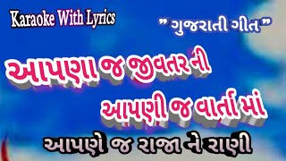 Aapna j JivatarNi Aapni j Varta Ma Aapne j Raja Ne Rani ll Karaoke with lyrics ll Gujrati song [upl. by Langston650]