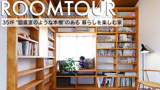 【ルームツアー】35坪 図書館のような本棚のある暮らしを楽しむ家／造作と既製品のいいとこどりキッチン／ペンキで仕上げた壁のある寝室／ラワン素材と真鍮の取っ手のキッチン前造作収納／回遊動線／熊本注文住宅 [upl. by Amerigo514]