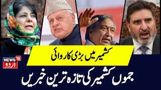 Jammu Kashmir جموں کشمیر کی تازہ ترین خبریں  Latest News  Omar Abdullah  News18 Urdu [upl. by Butch945]